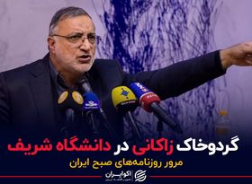 گردوخاک زاکانی در دانشگاه شریف