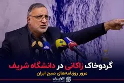 گردوخاک زاکانی در دانشگاه شریف