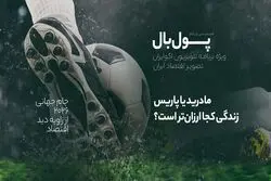 پول‌بال؛ اسپانیا - فرانسه؛ در زمین اقتصاد چه کسی برنده است؟
