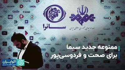 ممنوعه جدید سیما برای صحت و فردوسی‌پور