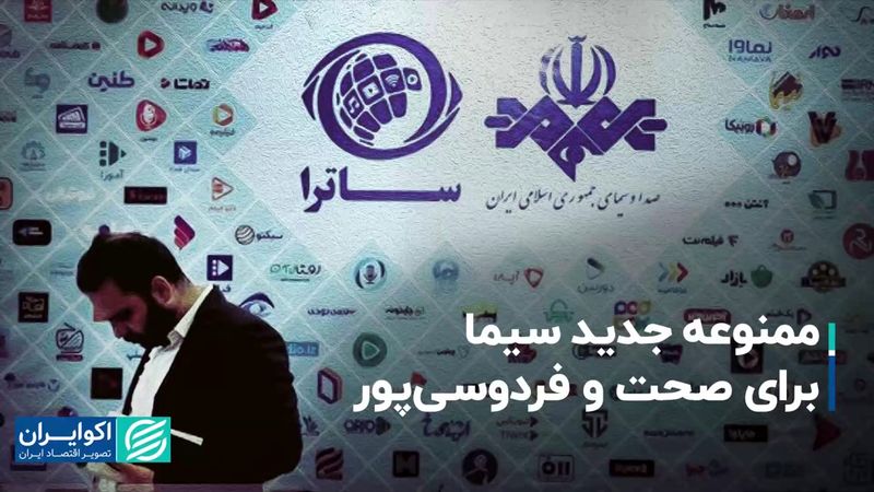 ممنوعه جدید سیما برای صحت و فردوسی‌پور