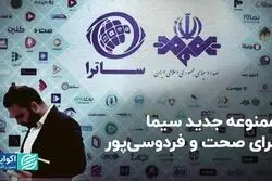ممنوعه جدید سیما برای صحت و فردوسی‌پور