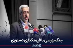 جنگ بورسی با قیمتگذاری دستوری