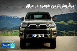 محبوب‌ترین خودروی عراقی‌ها