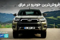 محبوب‌ترین خودروی عراقی‌ها
