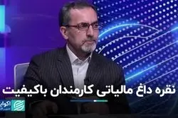 نقره داغ مالیاتی کارمندان باکیفیت