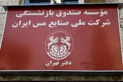 صندوق بازنشستگی مس در مسیر تحول؛ ۶ برنامه راهبردی برای صیانت از حقوق بازنشستگان
