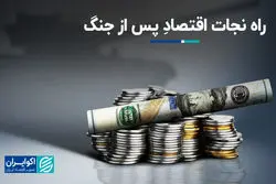 راه نجات اقتصاد پس از جنگ