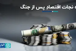 راه نجات اقتصاد پس از جنگ