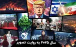 ۲۰۲۵؛ سالی که جهان روی لبه بحران ایستاد