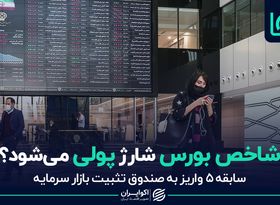 شاخص بورس شارژ پولی می‌شود؟