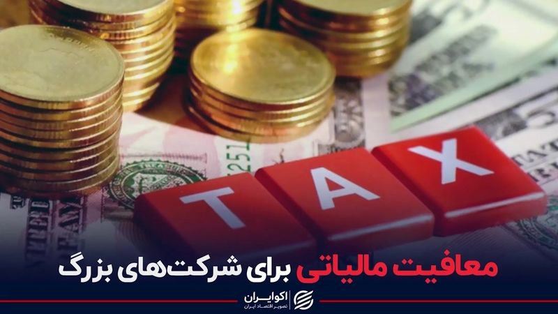 معافیت مالیاتی برای شرکت های بزرگ