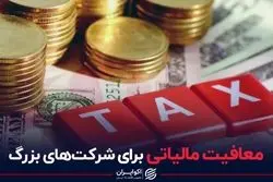 معافیت مالیاتی برای شرکت های بزرگ