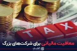 معافیت مالیاتی برای شرکت های بزرگ