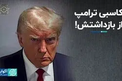 کاسبی ترامپ از بازداشتش