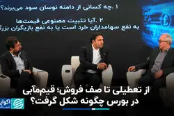 از تعطیلی تا صف فروش؛ قیم‌مآبی در بورس چگونه شکل گرفت؟