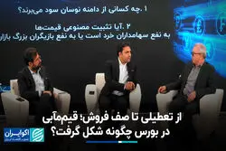 از تعطیلی تا صف فروش؛ قیم‌مآبی در بورس چگونه شکل گرفت؟