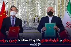 اثر برجام بر قراردادهای ۲۵ و ۲۰ ساله با چین و روسیه