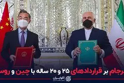 اثر برجام بر قراردادهای ۲۵ و ۲۰ ساله با چین و روسیه