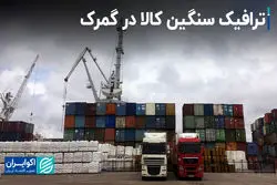 ترافیک سنگین کالا در گمرک