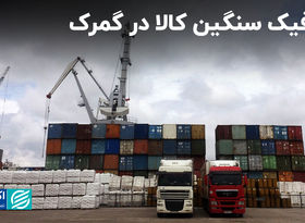ترافیک سنگین کالا در گمرک