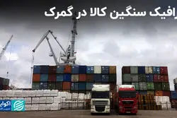 ترافیک سنگین کالا در گمرک