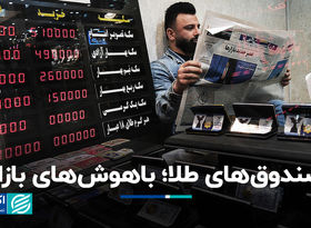 صندوق‌های طلا؛ باهوش‌های بازار 