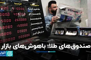 صندوق‌های طلا؛ باهوش‌های بازار 