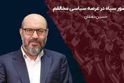 با حضور سپاه در عرصه سیاسی مخالفم