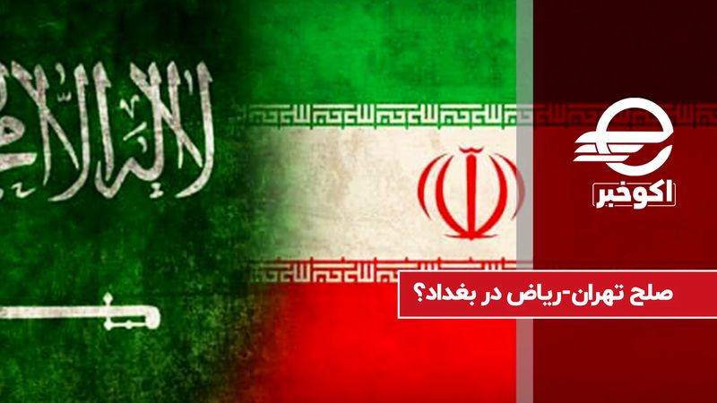 صلح تهران-ریاض در بغداد؟