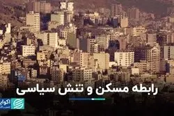 واکنش احتمالی قیمت ملک به تنش‌های سیاسی
