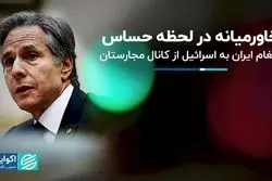  لحظه حساس خاورمیانه / تاکید بر کیفیت پاسخ تلافی‌جویانه به اسرائیل