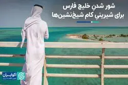 نمک‌زدایی آب خلیج فارس کام شیخ‌نشین‌ها را شیرین می‌کند