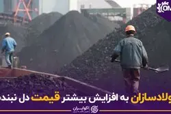  فولادسازان به افزایش بیشتر قیمت دل نبندند