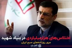 اختلاس‌های هزارمیلیاردی در بنیاد شهید