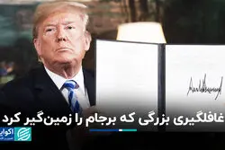 غافلگیری بزرگی که برجام را زمین‌گیر کرد