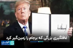 غافلگیری بزرگی که برجام را زمین‌گیر کرد