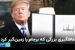 غافلگیری بزرگی که برجام را زمین‌گیر کرد