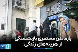 بازماندن مستمری بازنشستگی از هزینه‌های زندگی