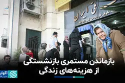 بازماندن مستمری بازنشستگی از هزینه‌های زندگی