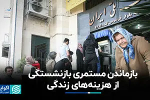 بازماندن مستمری بازنشستگی از هزینه‌های زندگی