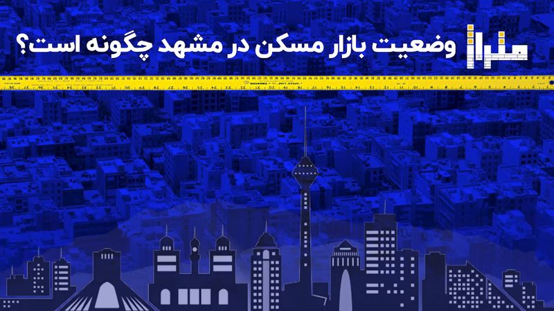 وضعیت مسکن در دومین شهر بزرگ ایران چگونه است؟