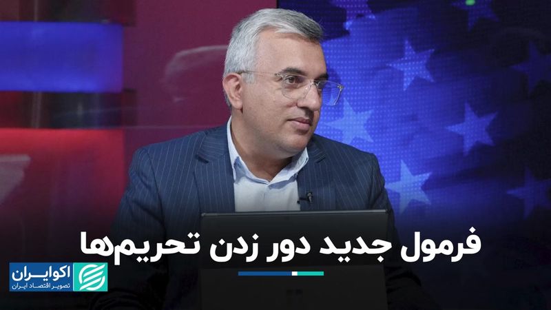 اسلحه پنهان ایران در برابر تحریم‌ها