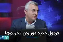 اسلحه پنهان ایران در برابر تحریم‌ها