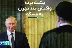 پشت پرده واکنش تند تهران به مسکو