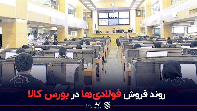 روند فروش فولادی‌ها در بورس کالا