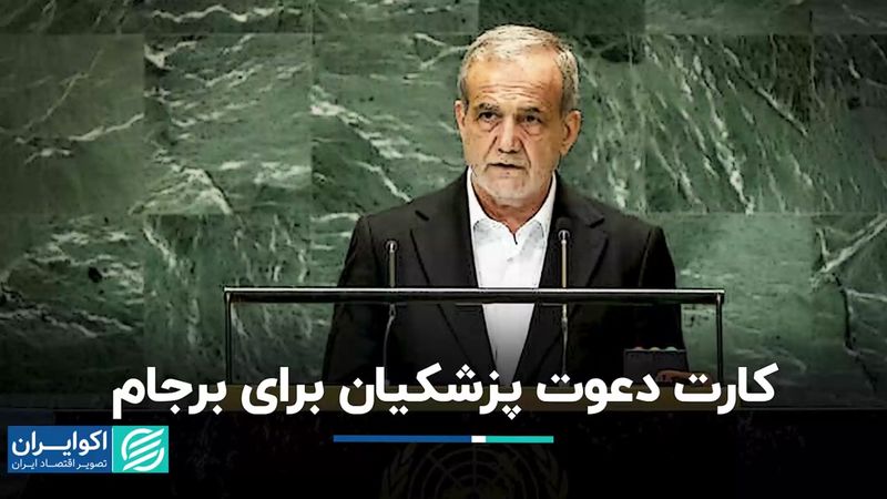 اعلام آمادگی ایران برای تعامل با اعضای برجام