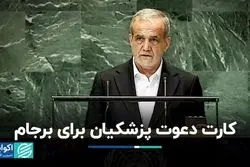 اعلام آمادگی ایران برای تعامل با اعضای برجام
