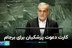 اعلام آمادگی ایران برای تعامل با اعضای برجام