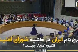 طرح نام ایران در حاشیه شورای امنیت